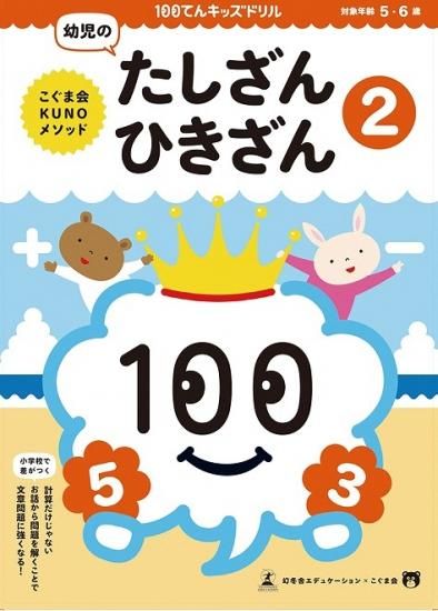 100てんキッズドリルシリーズ 幼児のたしざん ひきざん2 特別支援ドットコム