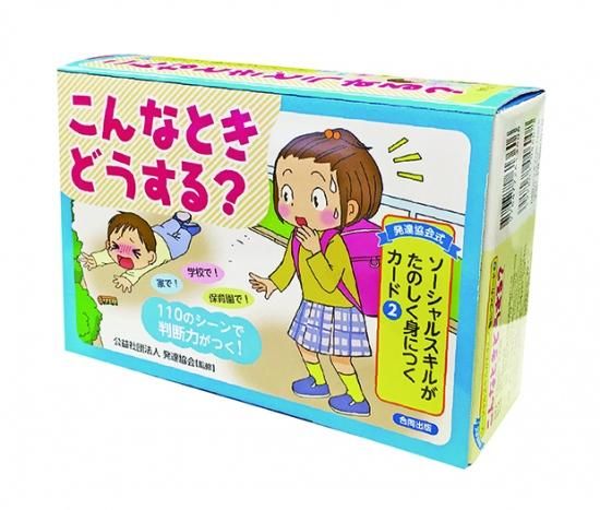 発達協会式 ソーシャルスキルがたのしく身につくカード こんなときどうする 特別支援ドットコム