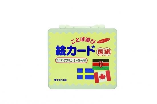 ことば遊び絵カード 国旗 特別支援ドットコム ことば遊び絵カード 国旗 特別支援ドットコム
