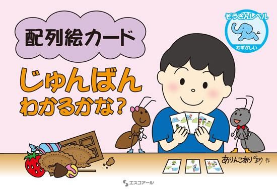 配列絵カードじゅんばんわかるかな ありさん ぞうさんセット 特別支援ドットコム