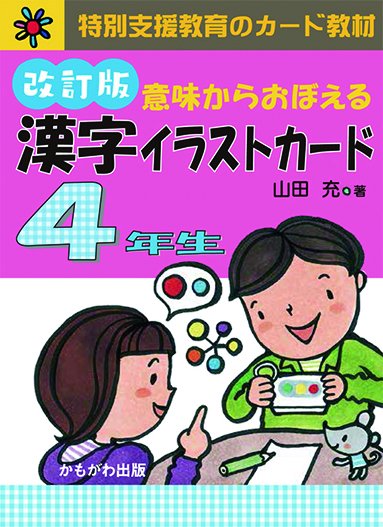 意味からおぼえる　漢字イラストカード 改訂版 4年生（カード157枚） - 特別支援ドットコム