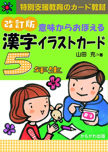 意味からおぼえる 漢字イラストカード 改訂版 5年生 カード148枚 特別支援ドットコム