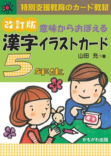 意味からおぼえる 漢字イラストカード 改訂版 5年生 カード148枚 特別支援ドットコム