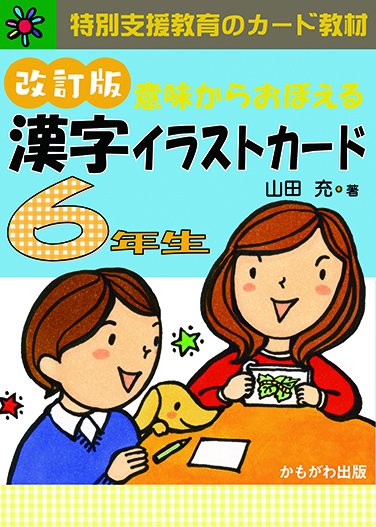意味からおぼえる　漢字イラストカード 改訂版 6年生（カード164枚） - 特別支援ドットコム