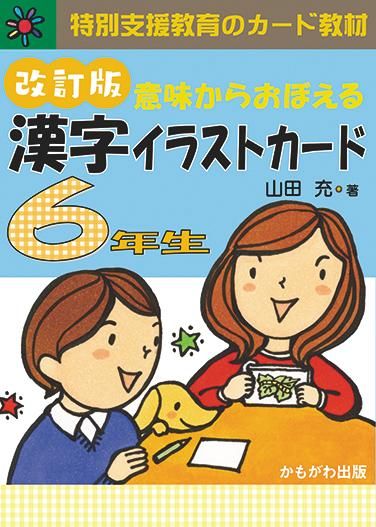 意味からおぼえる 漢字イラストカード 改訂版 6年生 カード164枚 特別支援ドットコム