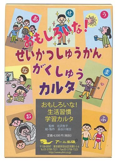 おもしろいな 生活習慣学習カルタ 特別支援ドットコム おもしろいな 生活習慣学習カルタ 特別支援ドットコム