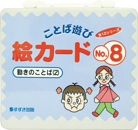 ことば遊び絵カード 動きのことば2 特別支援ドットコム