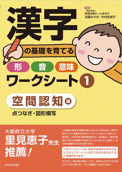 漢字の基礎を育てる　形・音・意味ワークシート　空間認知編 - 特別支援ドットコム