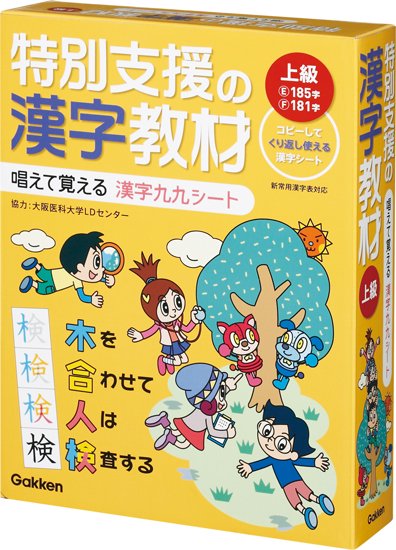 特別支援の漢字教材　上級編（改訂版） 特別支援ドットコム