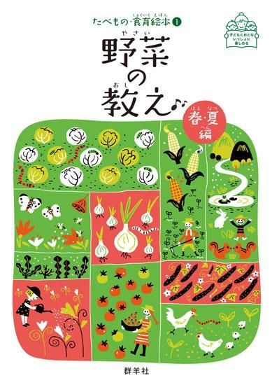 たべもの 食育絵本 野菜の教え 春 夏編 秋 冬編 特別支援ドットコム たべもの 食育絵本 野菜の教え 春 夏編 秋 冬編 特別支援ドットコム