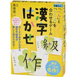 「へん」と「つくり」を合わせるゲーム漢字はかせ　新装版