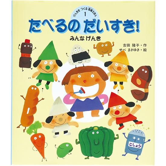 げんきをつくる食育えほん　たべるのだいすき！ - 特別支援ドットコム