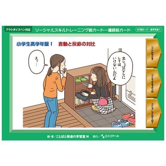 小学生のための3枚の連続絵カードを使ったSSTの進め方: カラー絵