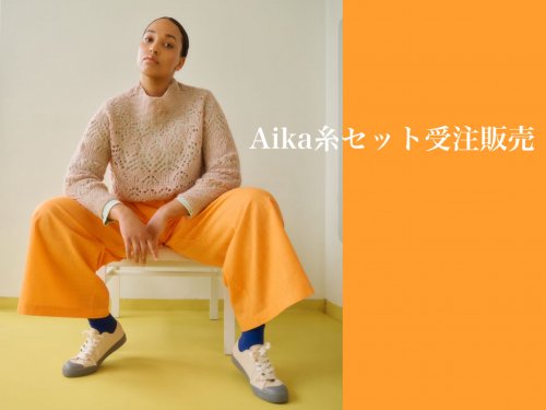 Aika 糸セット受注販売 - 手芸アトリエfil