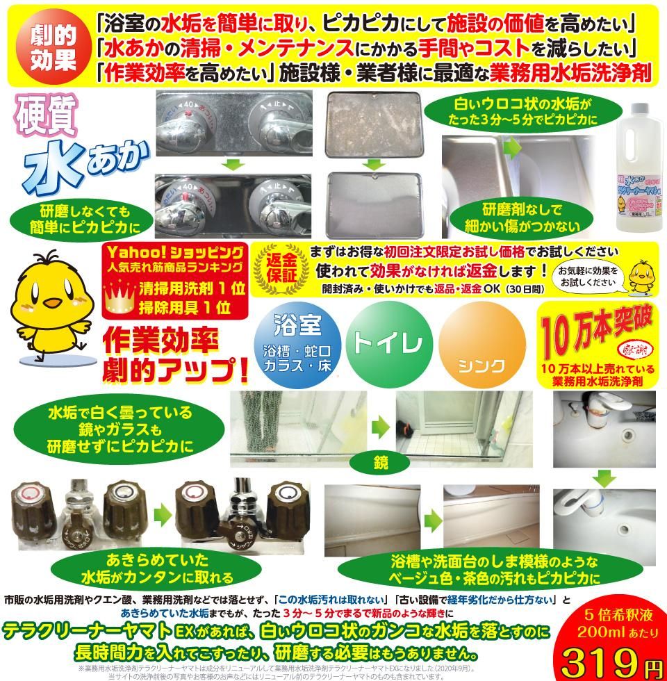 強力水垢落とし洗剤テラクリーナーヤマトEX