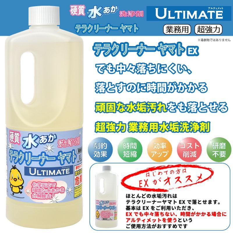 強力水垢落とし洗剤テラクリーナーヤマト アルティメット