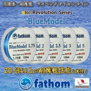 【道糸】fathom　国産サスペンドナイロンライン Blue Model　