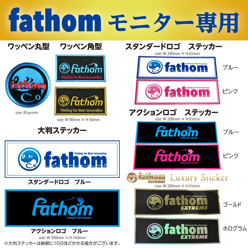 【fathomモニター専用】ワッペン・ステッカー