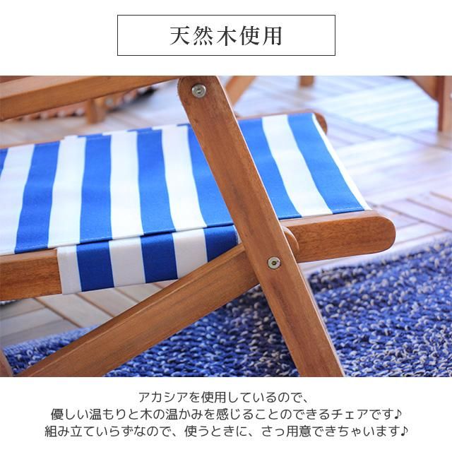 ストライプフォールディングデッキチェア