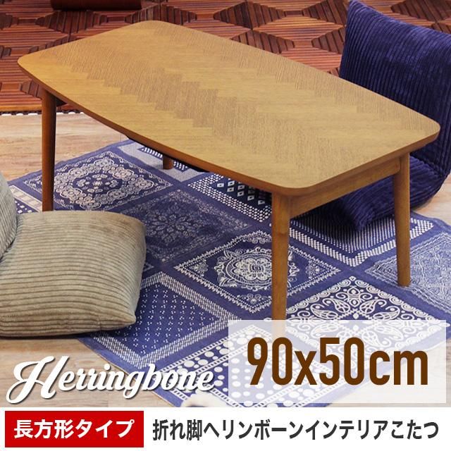 ヘリンボーンデザインこたつ