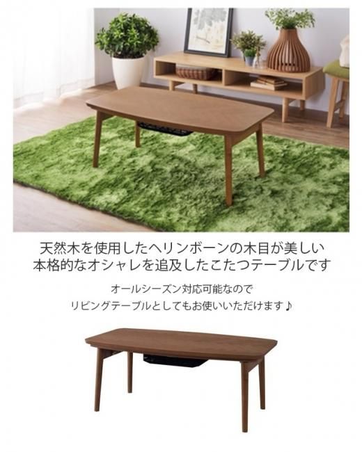 木製ヘリンボーンデザインテーブル　おしゃれ　こたつ ヘリンボーンデザインこたつ