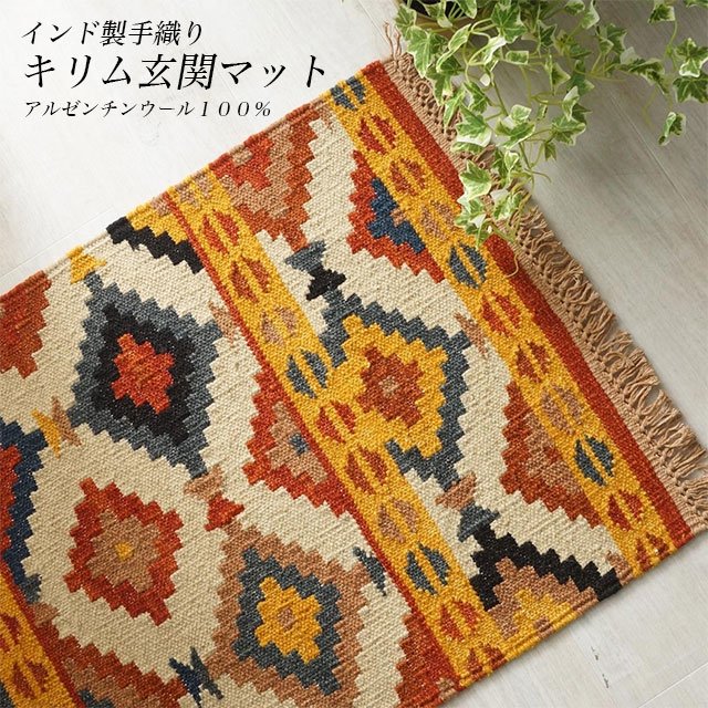 インドキリム ウール 手織り 166×84cm