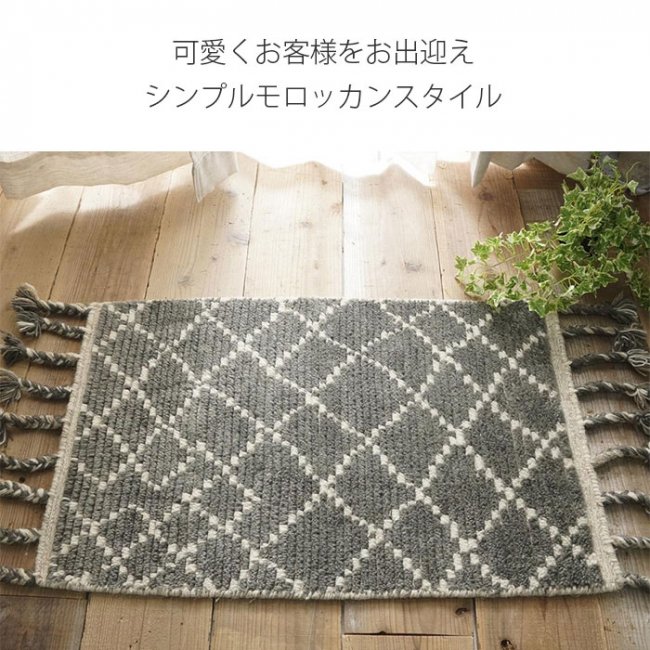 送料無料】ウール100％ モロッカンスタイル 玄関マット 60x90cm