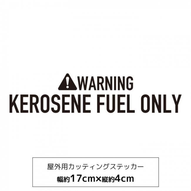 メール便送料無料 キャンプ 灯油ストーブ ステッカー カッティングシート 危険 Warning アウトドア カッコイイ 屋外 焚き火 焚火 おしゃれ Diy はがせる 防水 ロゴ 文字 韓国 可愛い オリジナルkeroseneステッカー