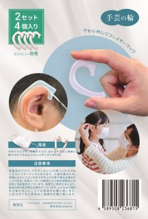 手芸の輪 シリコンイヤーフック 2セット（4ピース） 日本国内製造品 正規品 