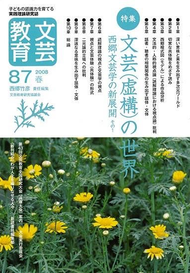 文芸教育 87号 - 新読書社