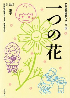 一つの花 (文芸研の授業シリーズ2)