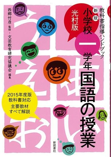 新版 小学校一学年国語の授業(光村版 教科書指導ハンドブック