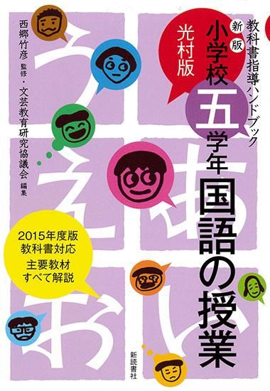 新版 小学校五学年国語の授業(光村版 教科書指導ハンドブック
