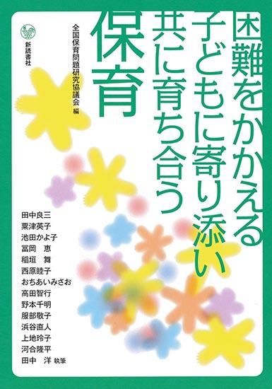 困難をかかえる子どもに寄り添い共に育ち合う保育 新読書社 困難をかかえる子どもに寄り添い共に育ち合う保育 新読書社
