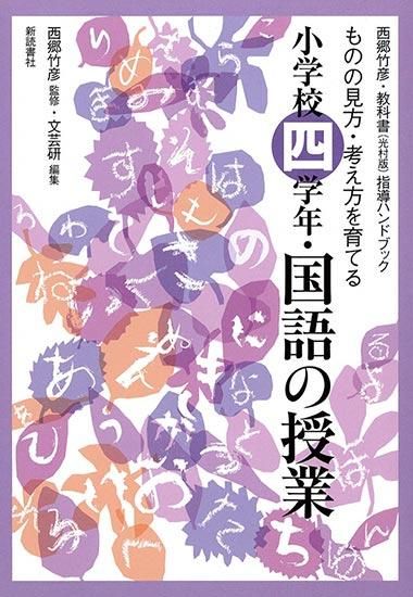 品切れ 小学校四学年 国語の授業 ものの見方 考え方を育てる 新読書社 品切れ 小学校四学年 国語の授業 ものの見方 考え方を育てる 新読書社