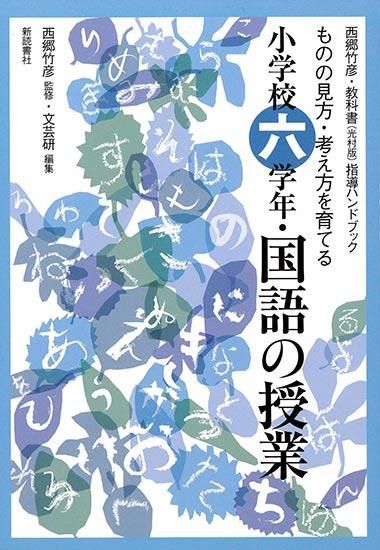 初版 小学校六学年 国語の授業 ものの見方 考え方を育てる 新読書社