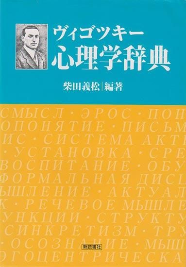 大特価 言い換え ヴィゴツキー 心理学辞典 - 新読書社 人文