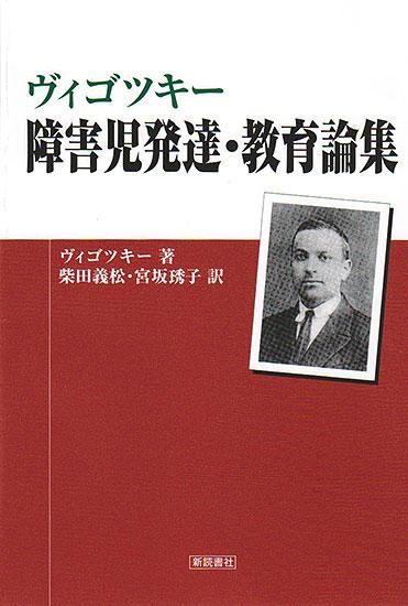ヴィゴツキー 障害児発達・教育論集 | レフ・セミョーノヴィチ
