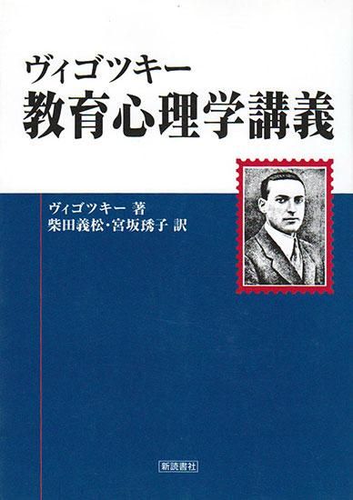 ヴィゴツキー 教育心理学講義（ヴィゴツキー 著 柴田義松, 宮坂
