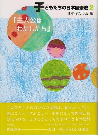 子どもたちの日本国憲法2 主人公はわたしたち 新読書社