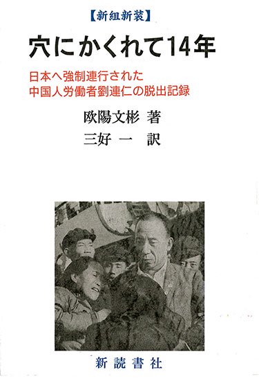穴にかくれて14年 ～日本へ強制連行された中国人労働者劉連仁の脱出
