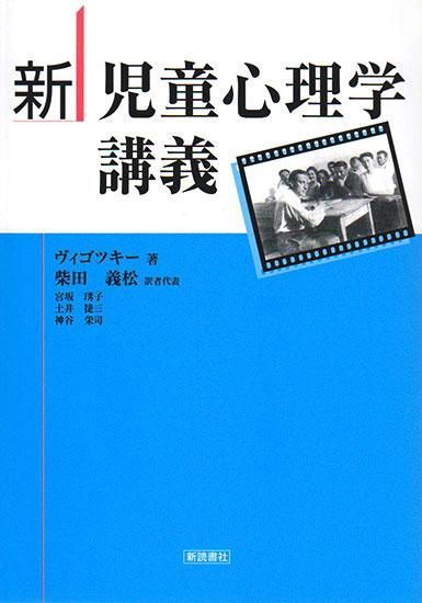 新児童心理学講義 新読書社