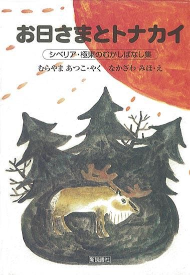 お日さまとトナカイ シベリア 極東のむかしばなし集 むらやま あつこ やく なかざわ みほ え 新読書社の本 お日さまとトナカイ シベリア 極東のむかしばなし集 むらやま あつこ やく なかざわ みほ え 新読書社の本
