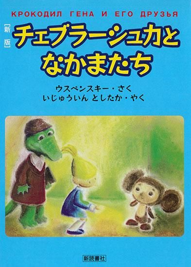 チェブラーシュカとなかまたち（ウスペンスキー 著 伊集院俊隆 訳 アル