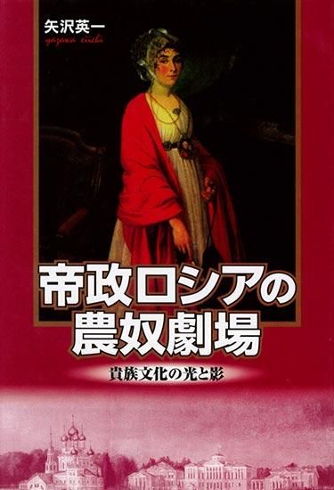 帝政ロシアの農奴劇場 ～貴族文化の光と影～（矢沢英一）｜新読書社の本