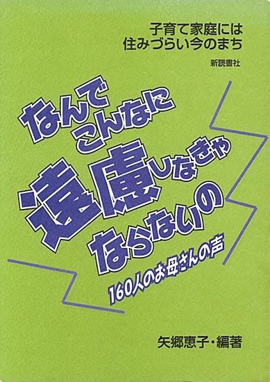 なんでこんなに遠慮 しなきゃならないの 160人のお母さんの声 矢郷恵子 編著 新読書社の本