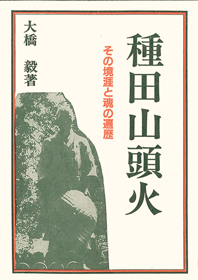 種田山頭火 その境涯と魂の遍歴 新読書社の本 種田山頭火 その境涯と魂の遍歴 新読書社の本