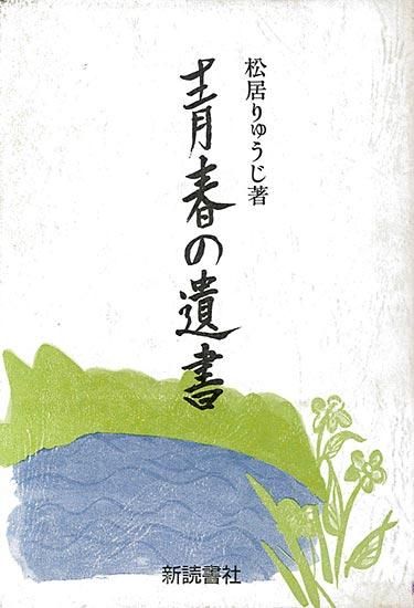 青春の遺書 松居りゅうじ 著 新読書社の本 青春の遺書 松居りゅうじ 著 新読書社の本