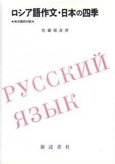 ロシア語作文・ 日本の四季—和文露訳の試み—