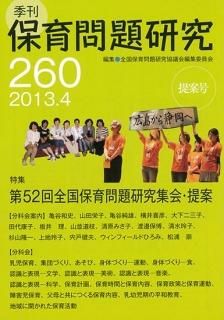【中古】 季刊保育問題研究 ２１８号/新読書社/全国保育問題研究協議会編集委員会 中古】 季刊保育問題研究 218号/新読書社/全国保育問題研究